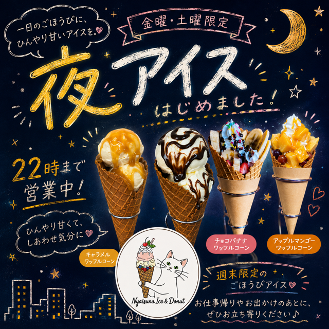 夜アイスはじめました！